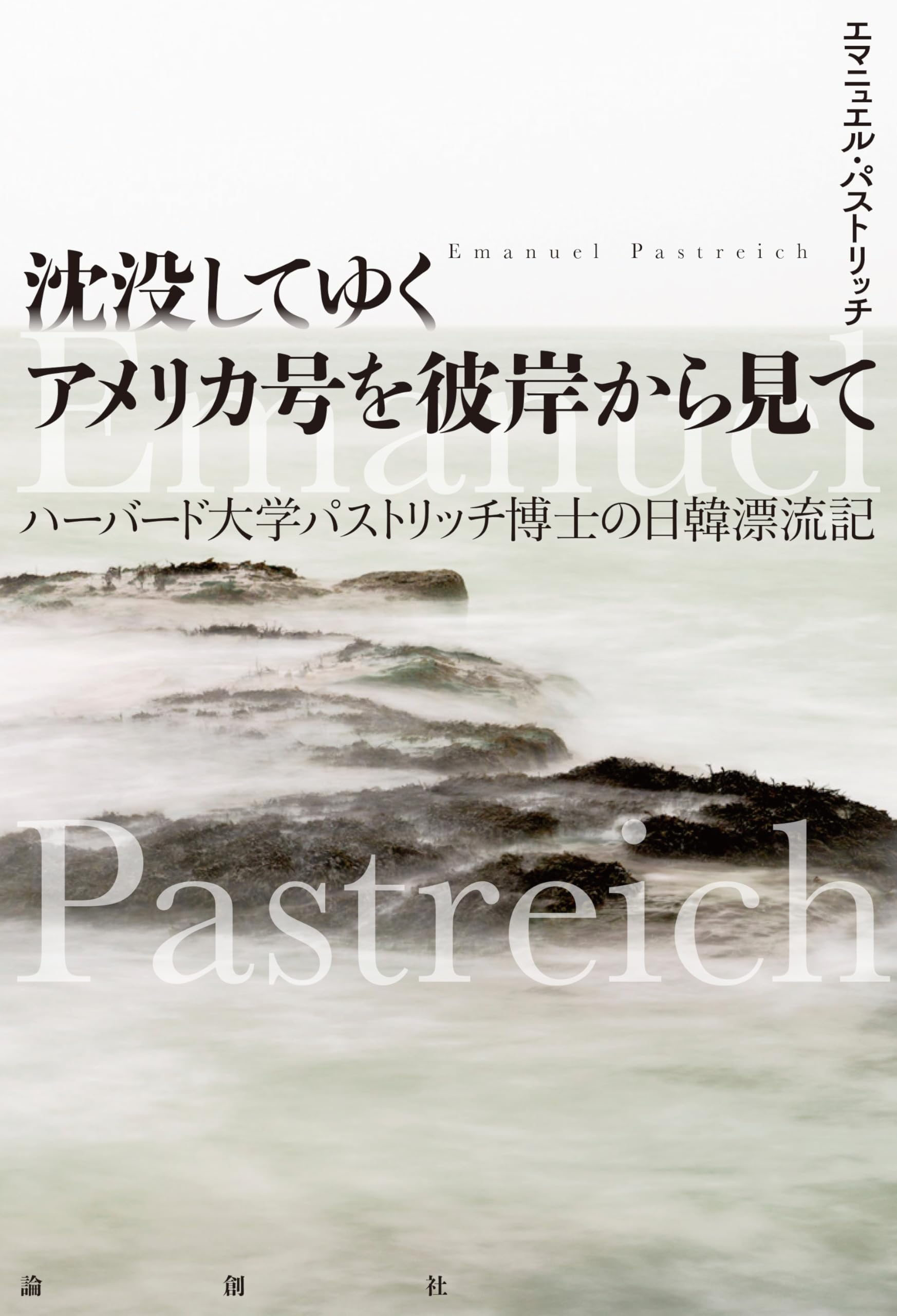 沈没してゆくアメリカ号を彼岸から見て | エマニュエル・パストリッチ