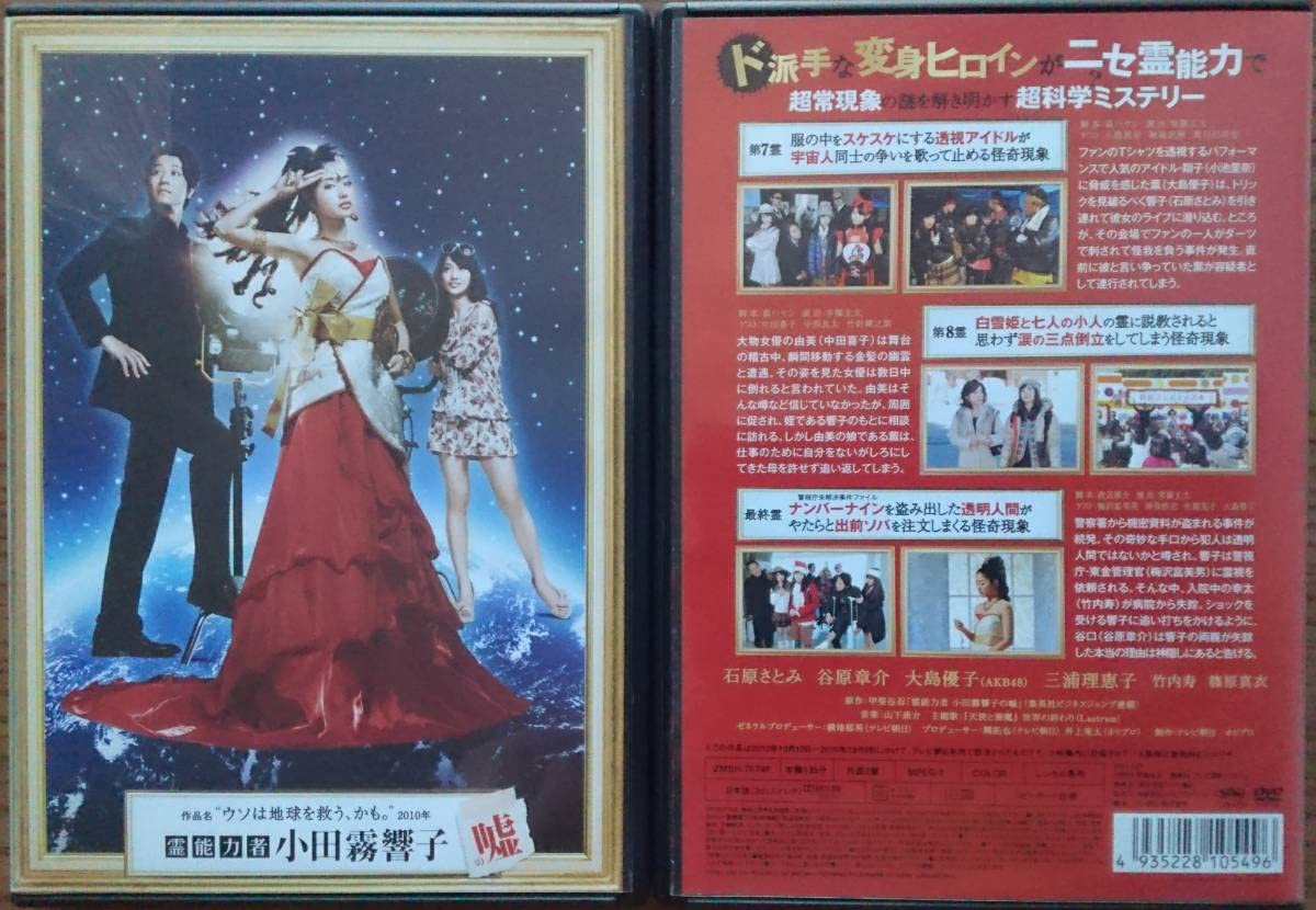 霊能力者 小田霧響子の嘘　DVD-BOX　石原さとみの圧倒的かわいさ！！！ 霊能力者 小田霧響子の嘘｜テレ朝動画