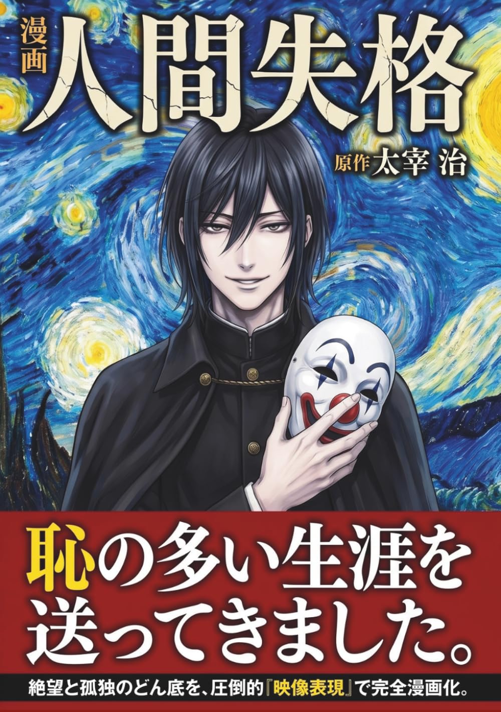 フルカラー漫画　人間失格: 太宰治の不朽の名作をフルカラー漫画で３０分で読む！読書感想文や大人の教養・学び直しに最適な文学入門！120Pオールカラーマンガ。【日本文学】【名作】 (フルカラー漫画で文学シリーズ)