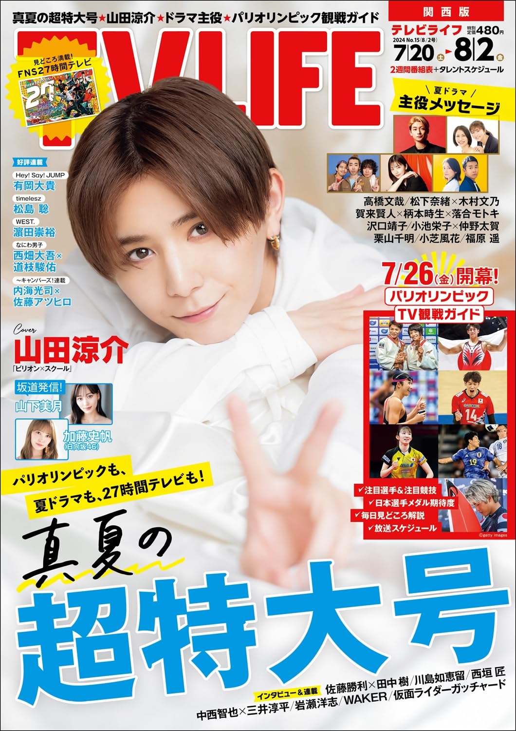 テレビライフ関西版 2024年 8/2 号 ＜表紙:山田涼介＞ | テレビライフ