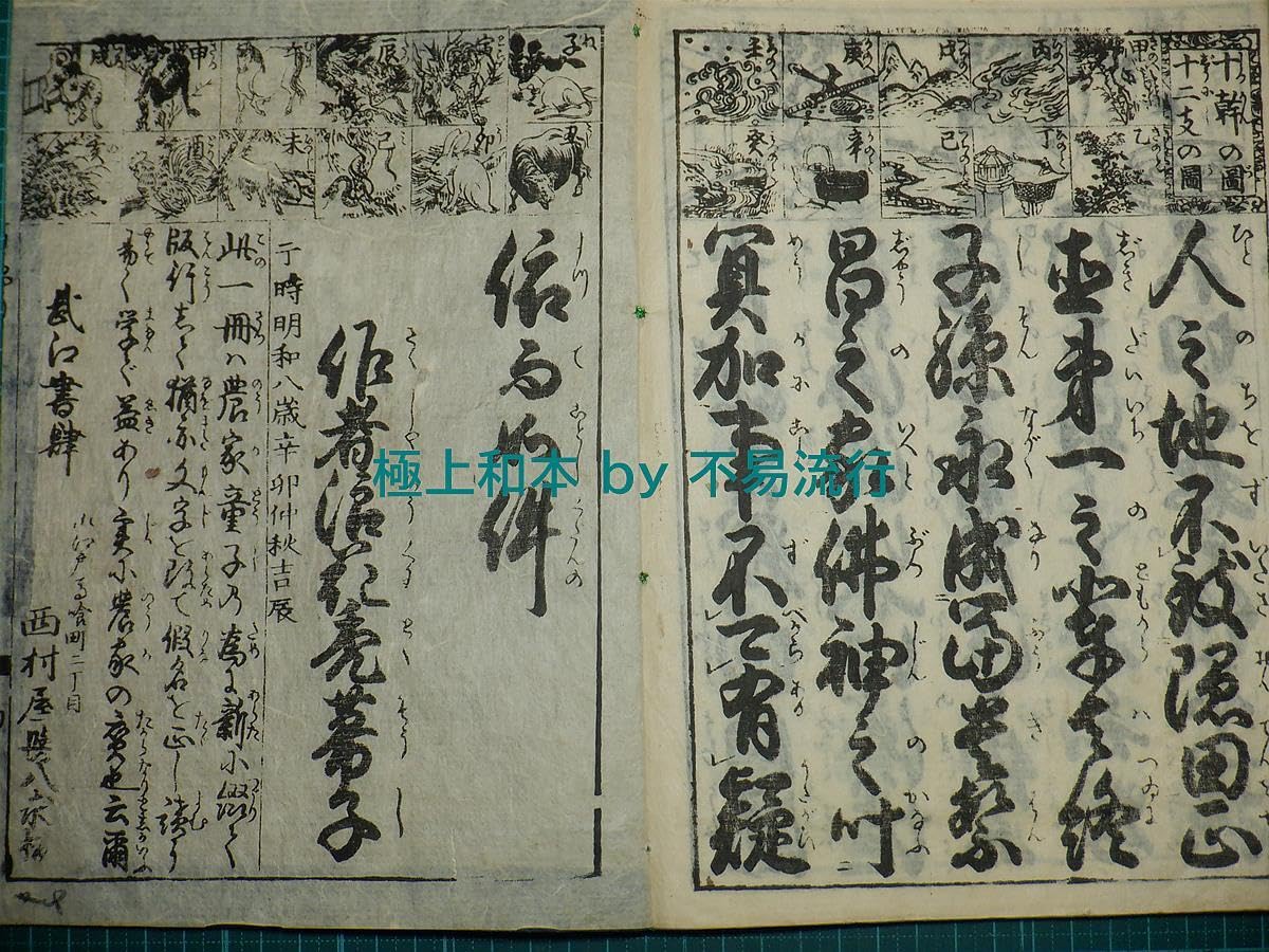 M5822●極上和本等＞〈絵鈔注釈〉遊女五十人一首（後印）稀書 Amazon.co.jp: 極上和本YM2784〈頭書絵入〉百性往来童子宝［百姓往来