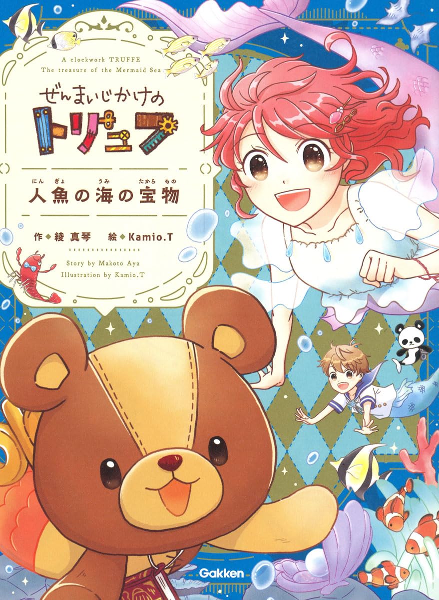 Amazon.co.jp: ぜんまいじかけのトリュフ 人魚の海の宝物 : 綾 真琴