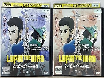 DVD 峰不二子という女 峰不二子の嘘 次元大介の墓標 血煙の石川五ェ門 10巻 Amazon.co.jp: レンタル落ち DVD ルパン三世 LUPIN the Third 峰