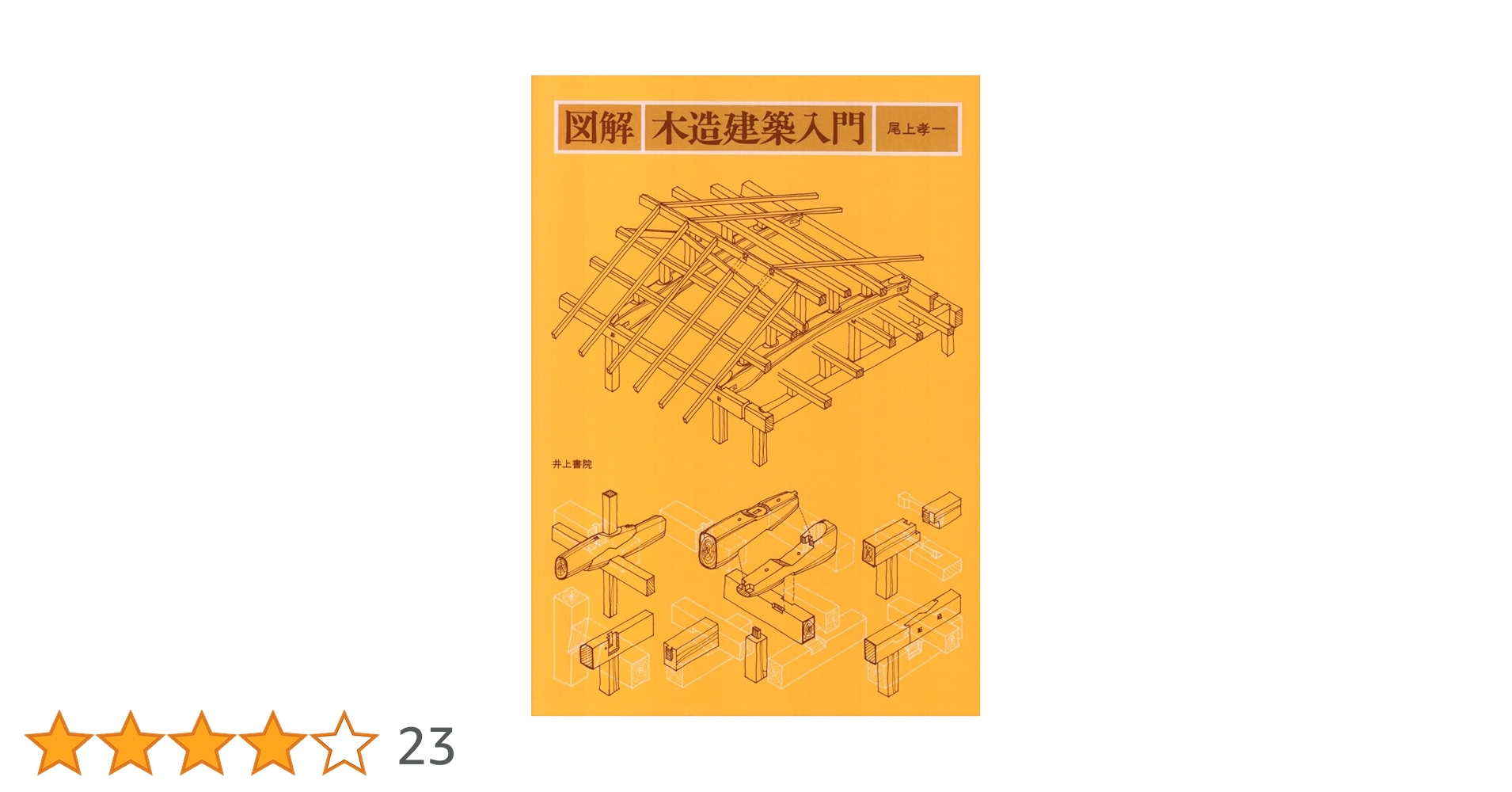 木造建築士資格研修テキスト  平成２２年版 /井上書院/工務店サポ-トセンタ-（単行本） Amazon.co.jp: 木造建築士資格研修テキスト 平成22年版 : 工務店