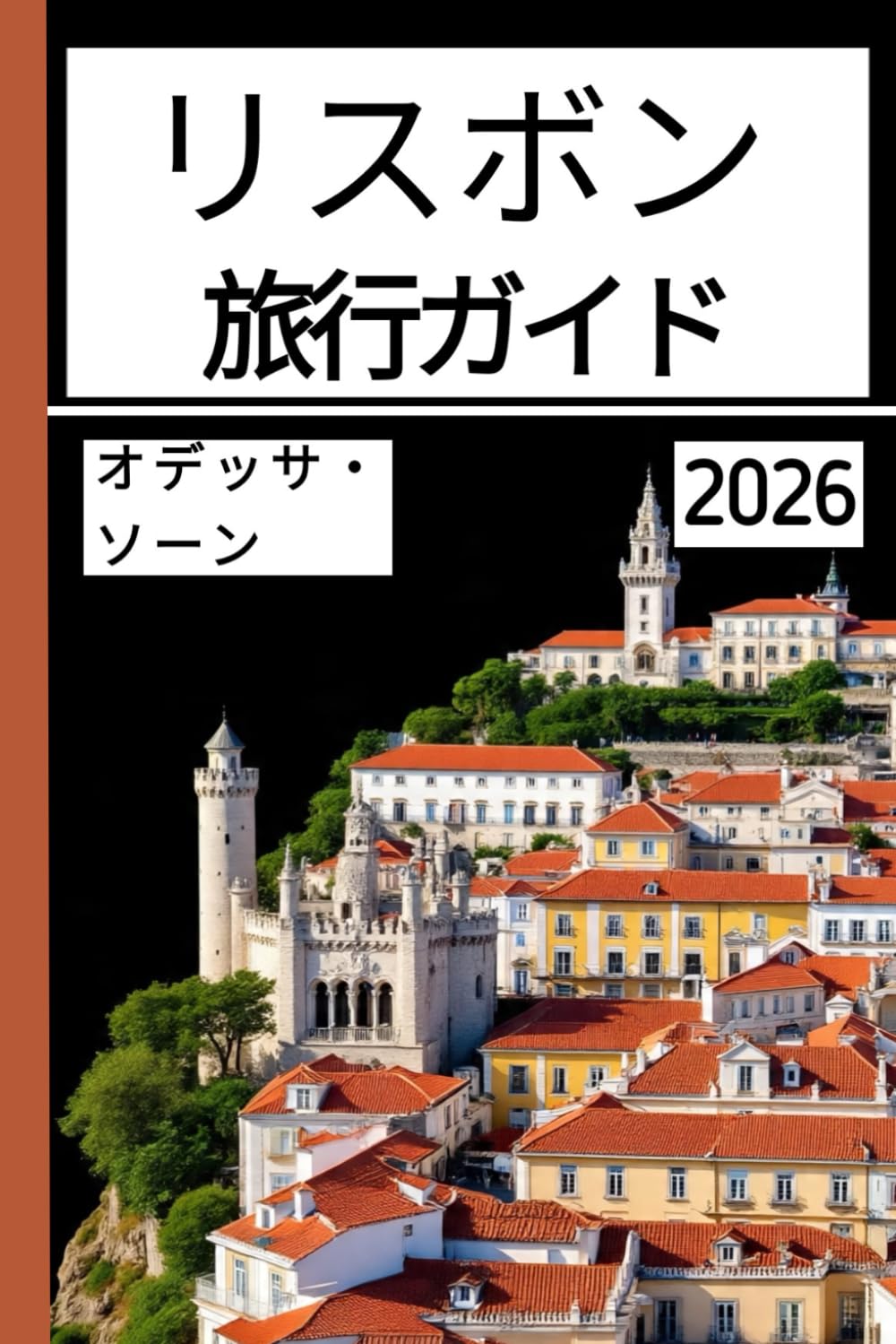 リスボン 旅行ガイド 2026: 魅力的な地域、素晴らしい景色、地元の料理、必見の観光スポットを探索するための完全ハンドブック