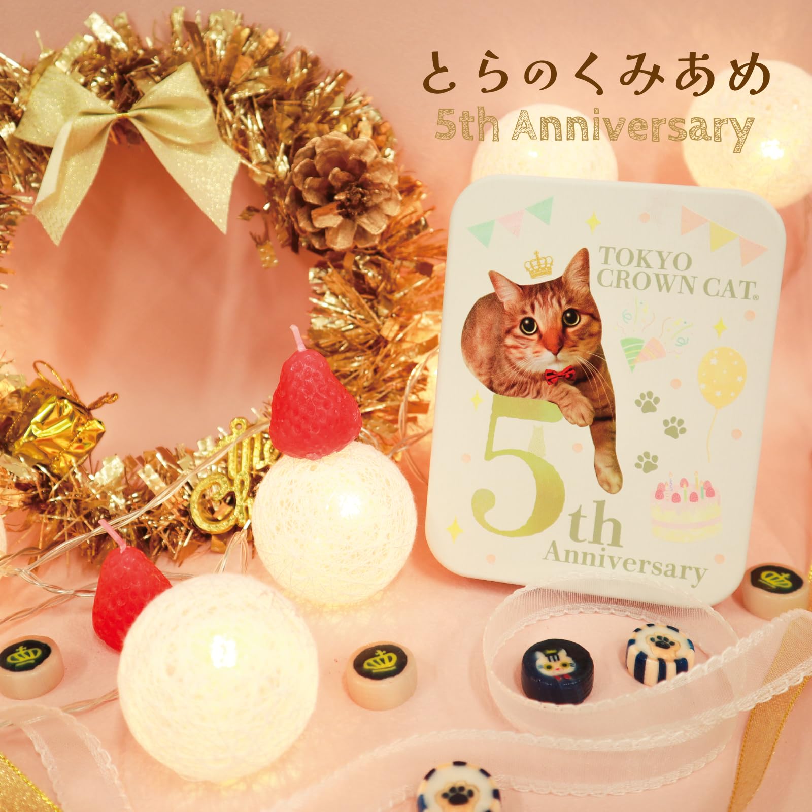 Amazon.co.jp: TOKYO CROWN CAT 東京クラウンキャット とらのくみあめ5