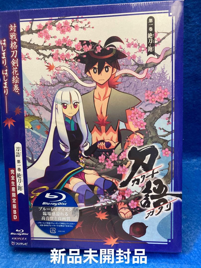 Amazon.co.jp: 刀語カタナガタリ) 第一巻 絶刀ゼットウ)・鉋カンナ