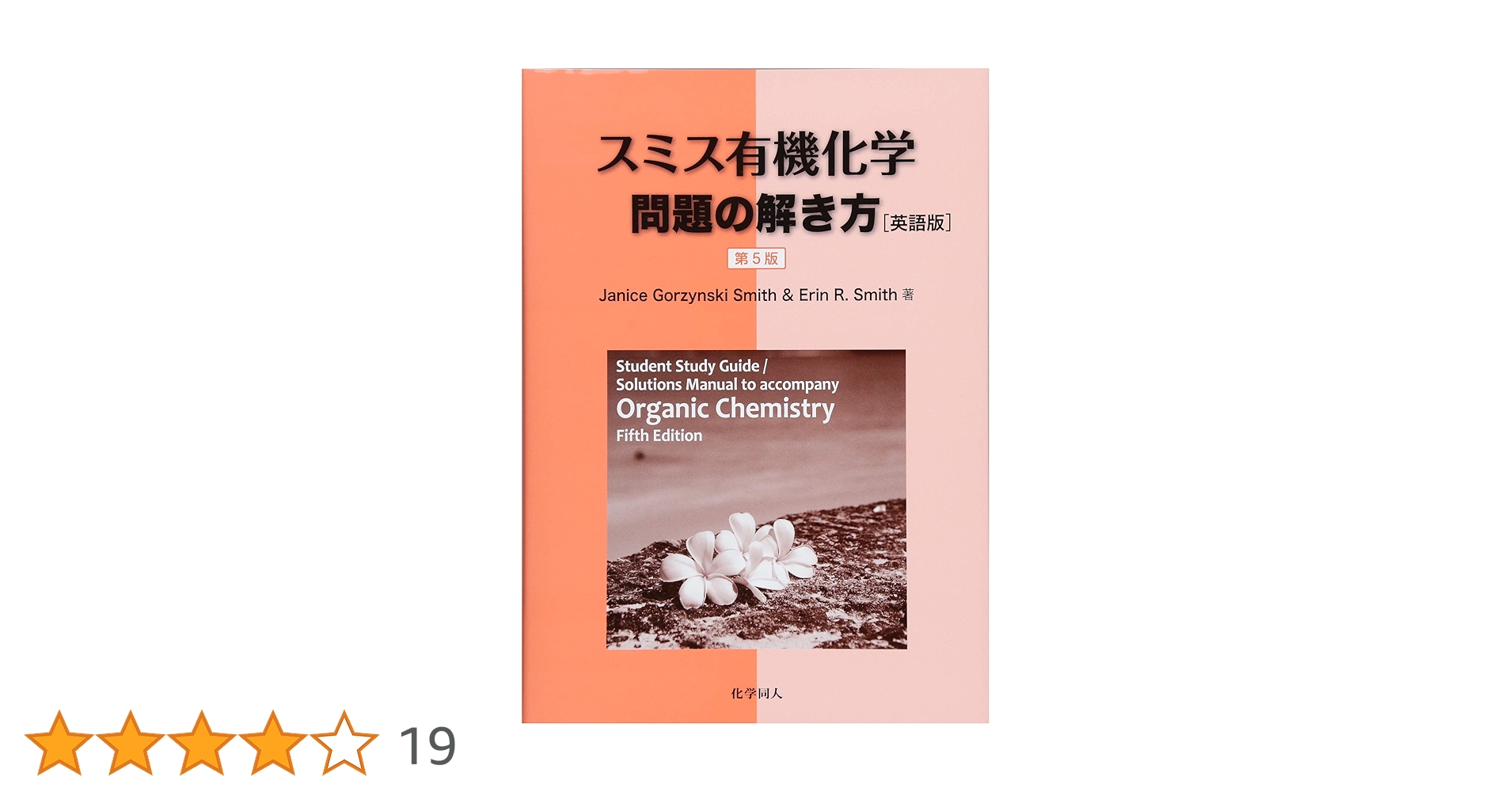 スミス有機化学 上・下・解説書 スミス有機化学 第5版（上） - 株式会社 化学同人
