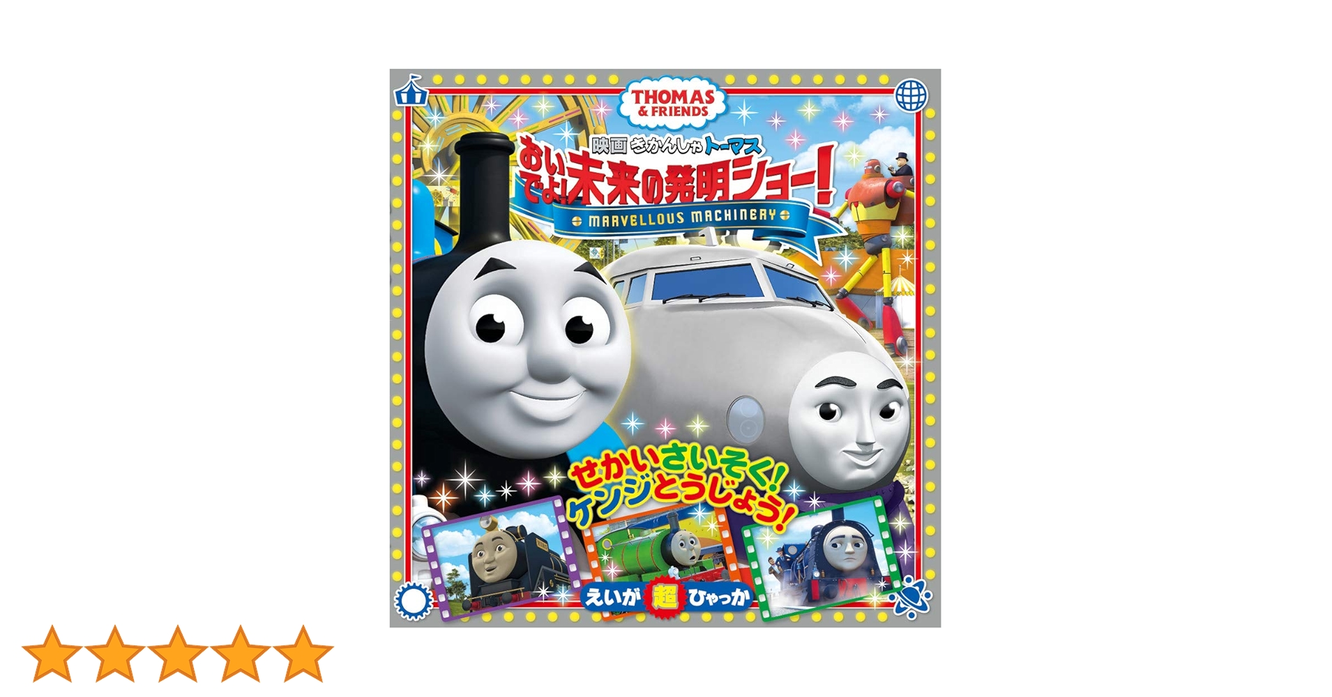 Amazon.fr - 映画 きかんしゃトーマス おいでよ!未来の発明