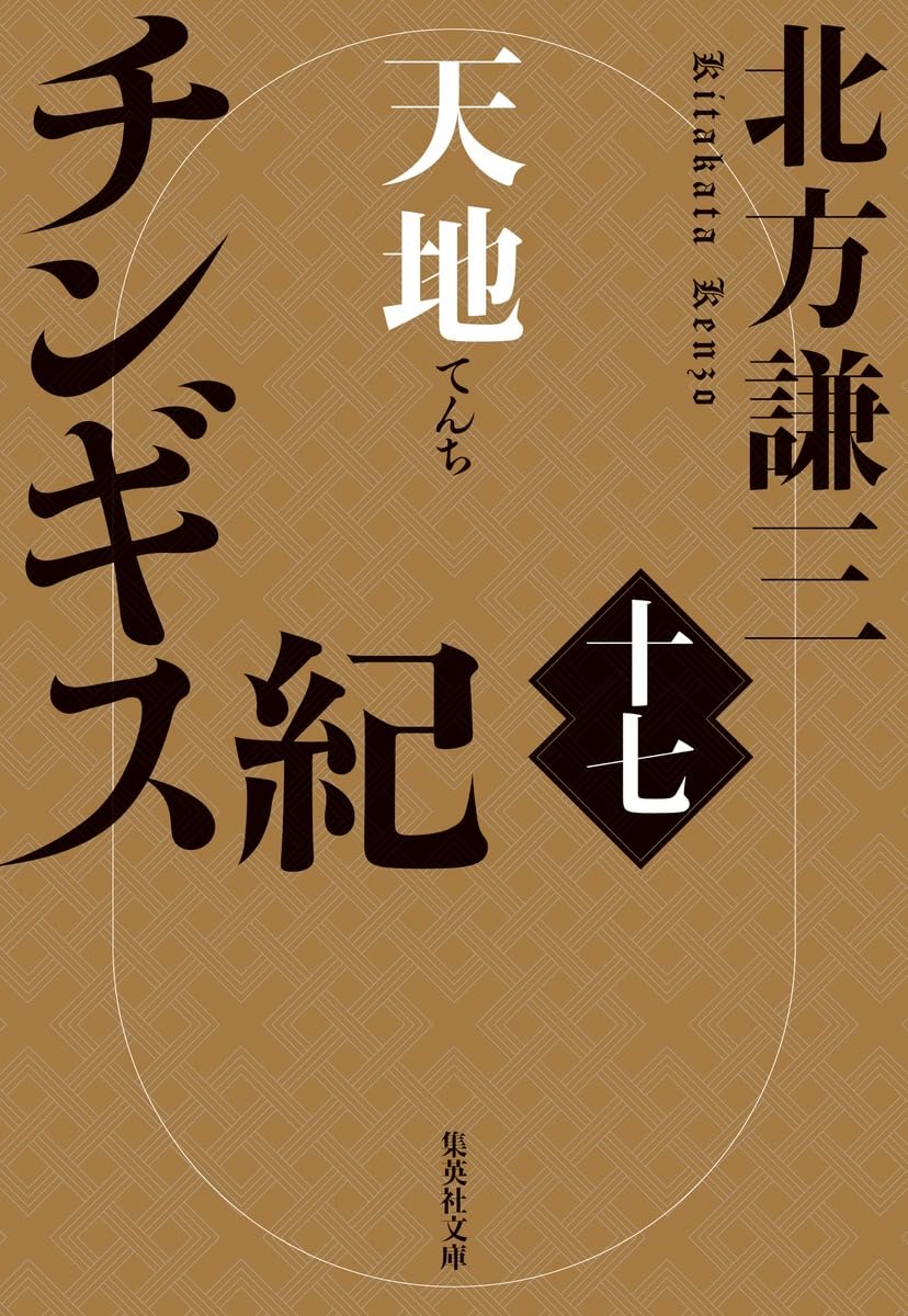 Amazon.co.jp: チンギス紀 十七 天地 (集英社文庫) : 北方 謙三: 本