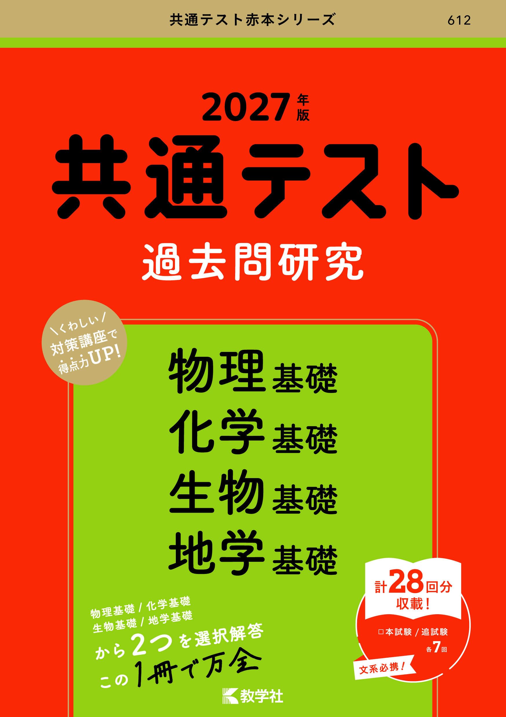 共通テスト過去問題集等　物理地学英語数学　書き込みなし 共通テスト過去問研究 物理基礎／化学基礎／生物基礎／地学基礎 (27