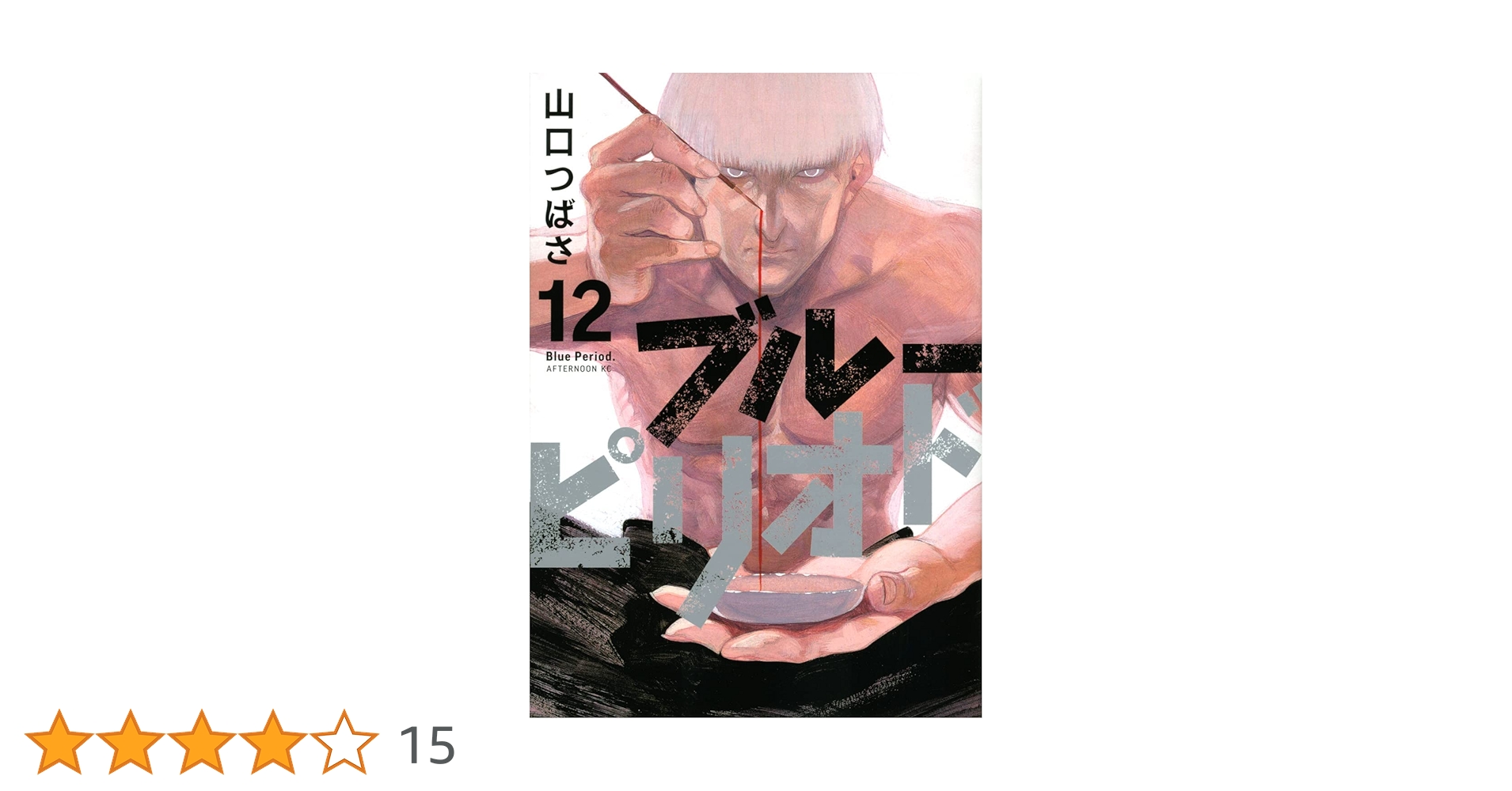 ブルーピリオド 1-12巻 全巻セット | 山口つばさ |本 | 通販 | Amazon