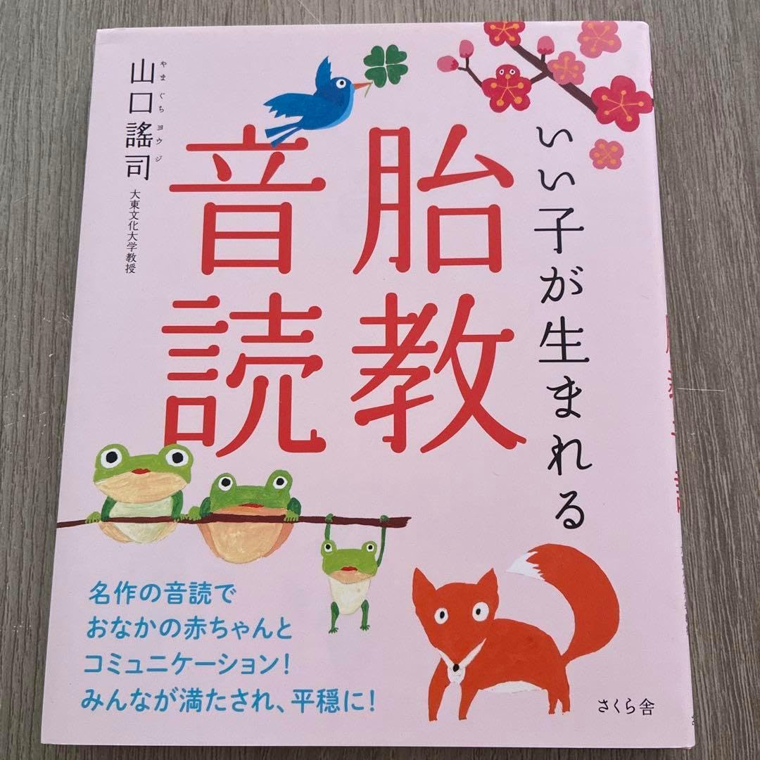 いい子が生まれる 胎教音読 IKXFPFUZ