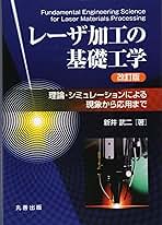 レ-ザ加工の基礎工学 理論・シミュレ-ションによる現象から応用まで 改訂版/丸善出版/新井武二（単行本） レーザ加工の基礎工学 理論からシミュレーションまで | 新井 武