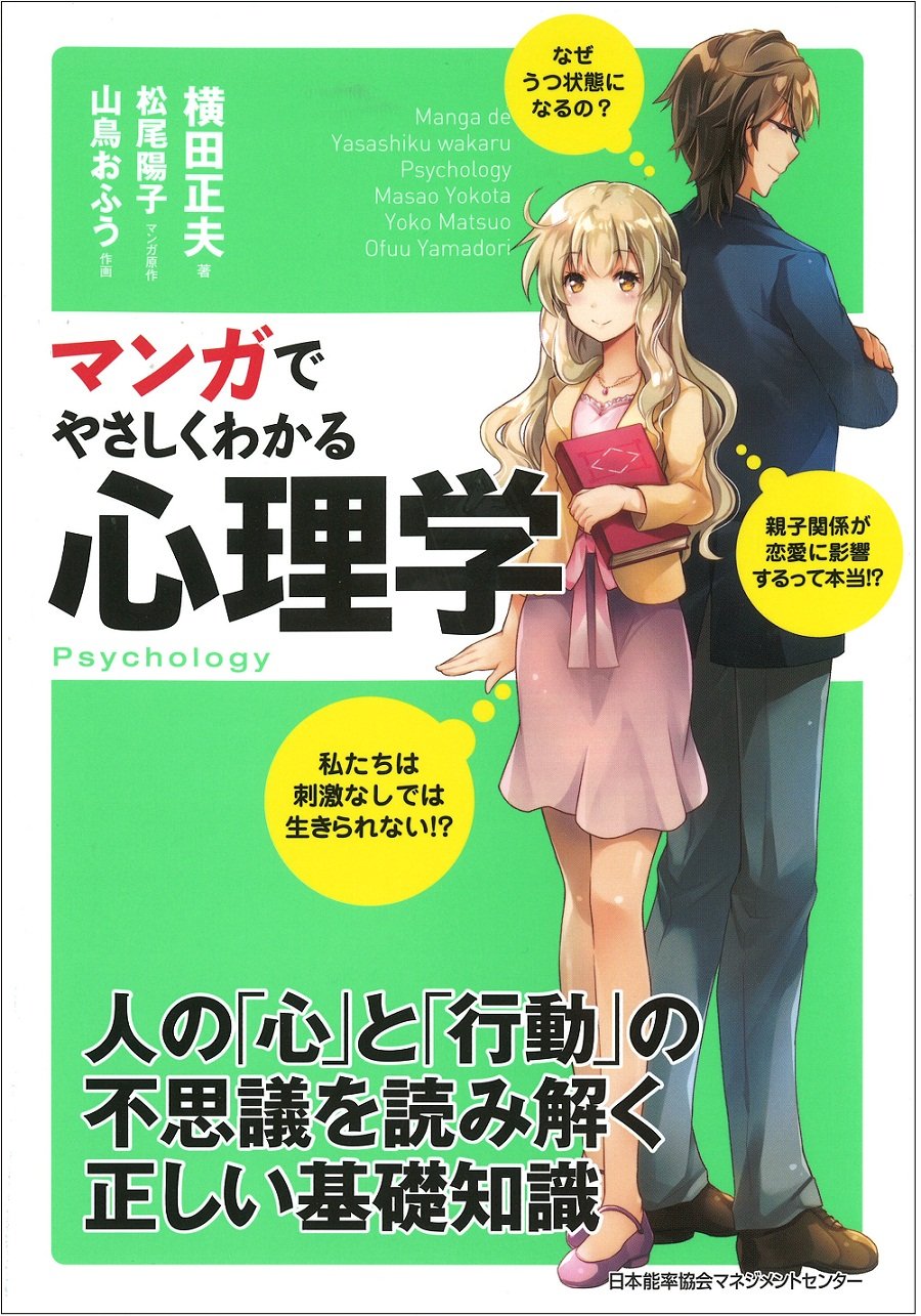 マンガでやさしくわかる心理学 | 横田 正夫, 松尾 陽子, 山鳥おふう
