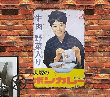 大塚 ボンカレー 昭和レトロブリキ看板 Yahoo!オークション - ［昭和レトロ］大塚食品 ボンカレー 金属