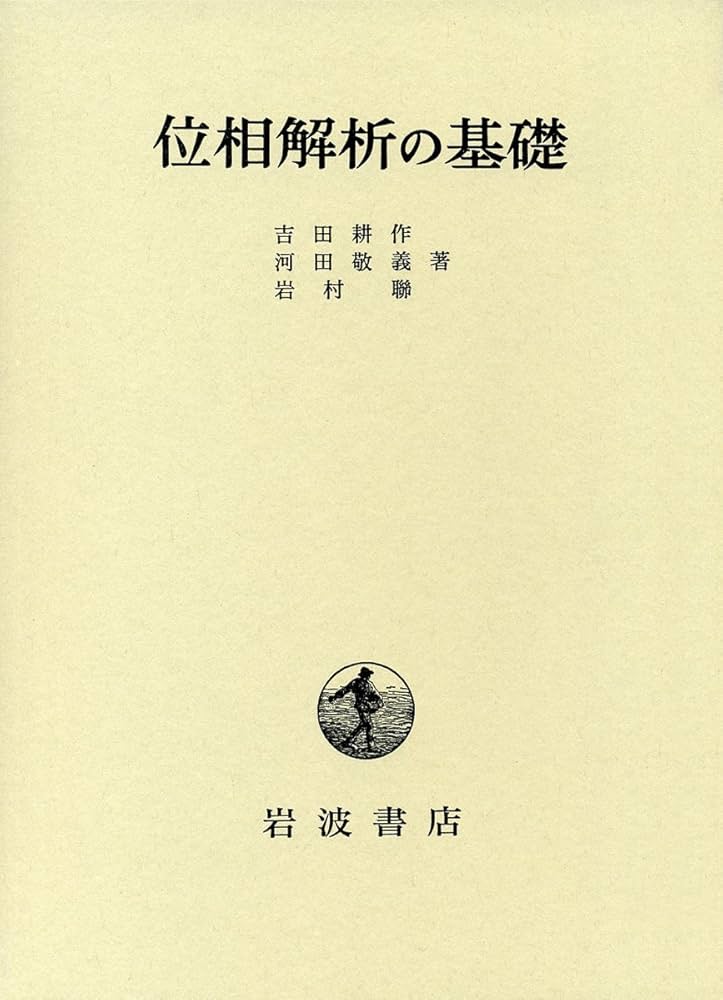 Amazon.co.jp: 位相解析の基礎 : 吉田 耕作, 河田 敬義, 岩村 聯: 本