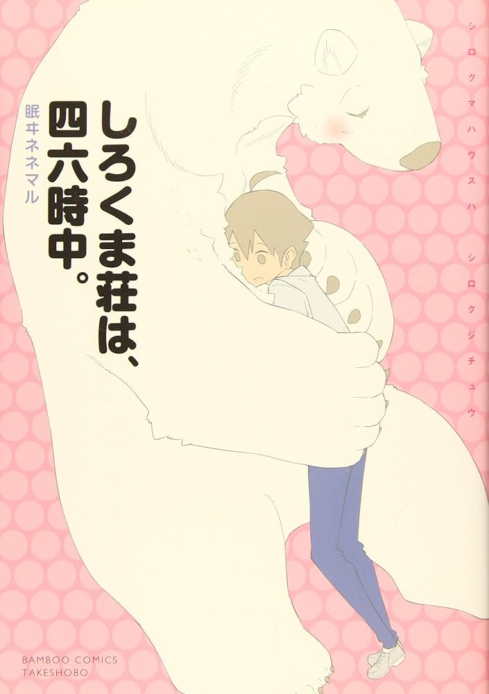 しろくま荘は、四六時中。 (バンブーコミックス) | 眠ヰネネマル |本