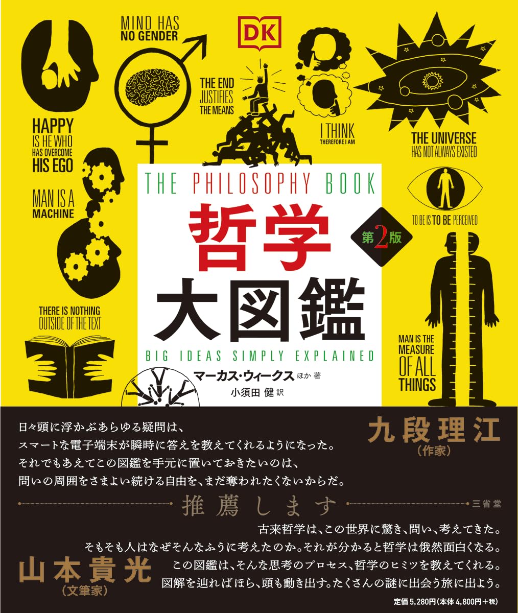 哲学大図鑑 第2版 | マーカス・ウィークス, 小須田 健 |本 | 通販 | Amazon