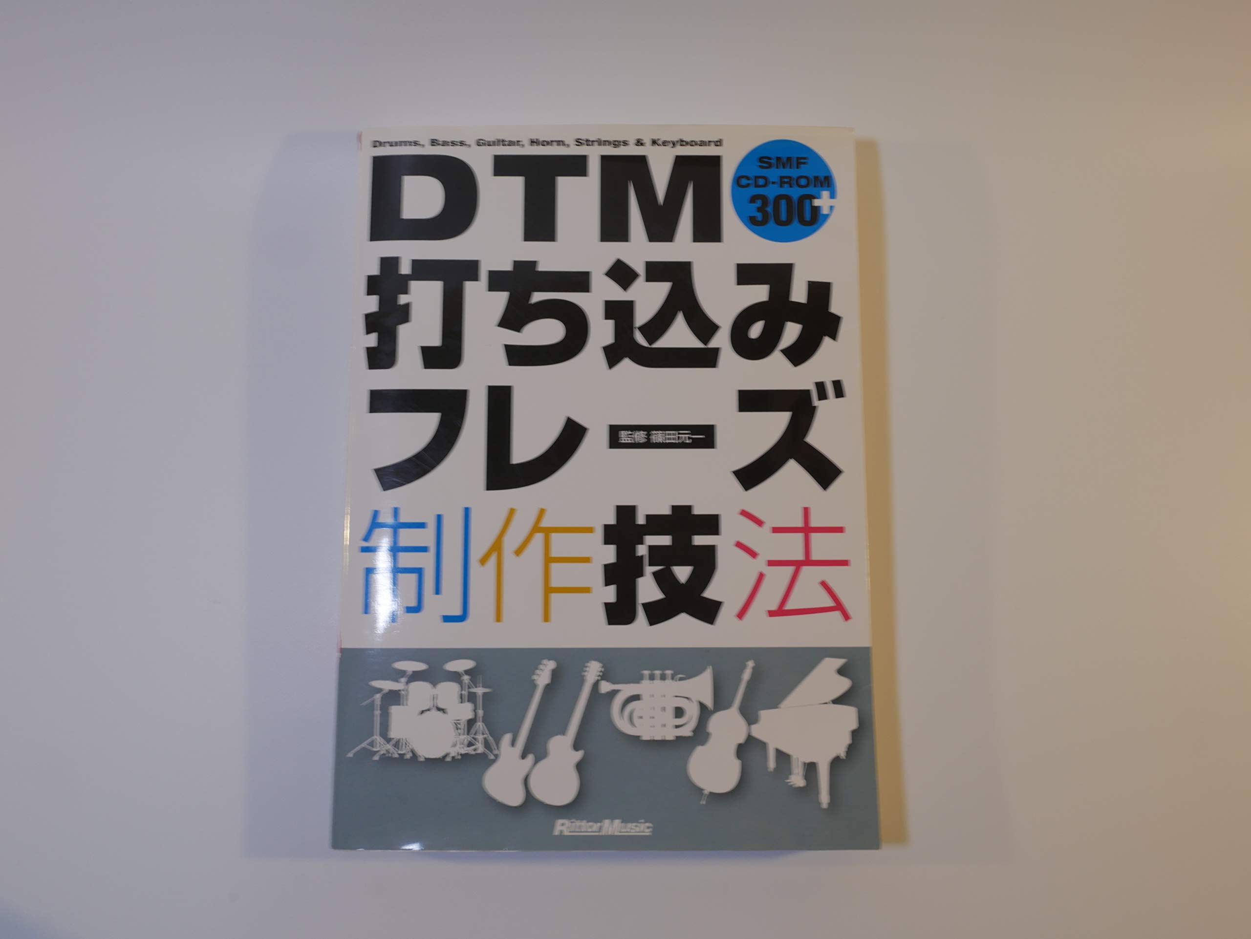 DTM打ち込みフレーズ制作技法(CD-ROM付き) | 篠田 元一, 篠田 元一