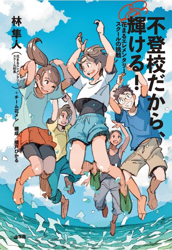 不登校だから、輝ける!: 花まるエレメンタリースクールの挑戦 | 林