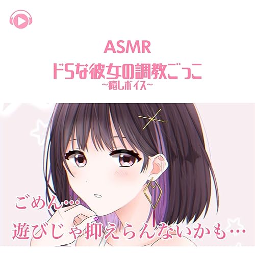 Amazon Music Asmr By Abc All Bgm Channelのasmr ドsな彼女の調教ごっこ 癒しボイス Amazon Co Jp