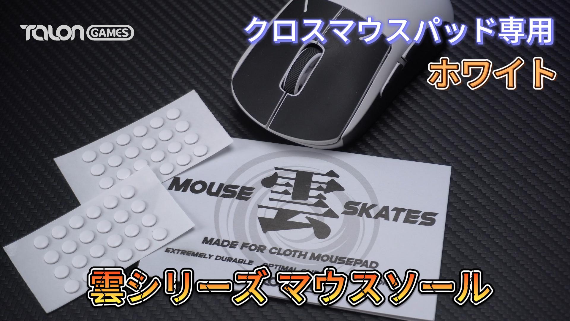 Amazon | TALONGAMES マウスソール 汎用 クロスマウスパッド専用6mm