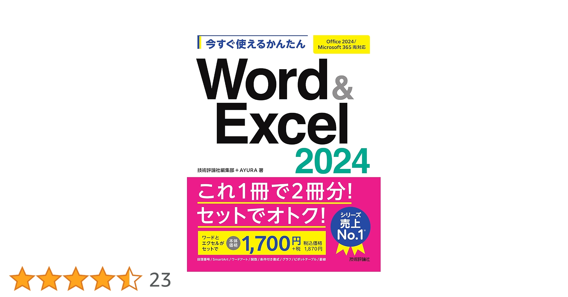 今すぐ使えるかんたん Word & Excel 2024［Office 2024