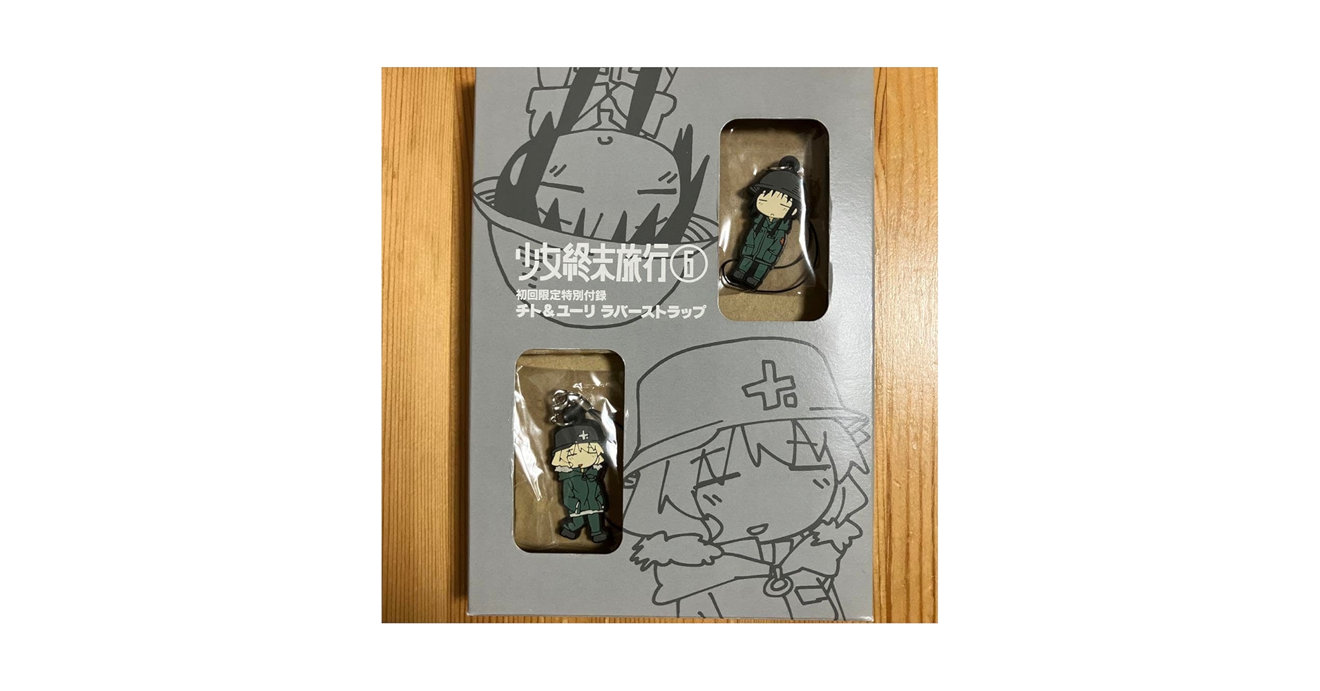 Amazon.co.jp: 少女終末旅行 限定版6巻特典ラバーストラップ