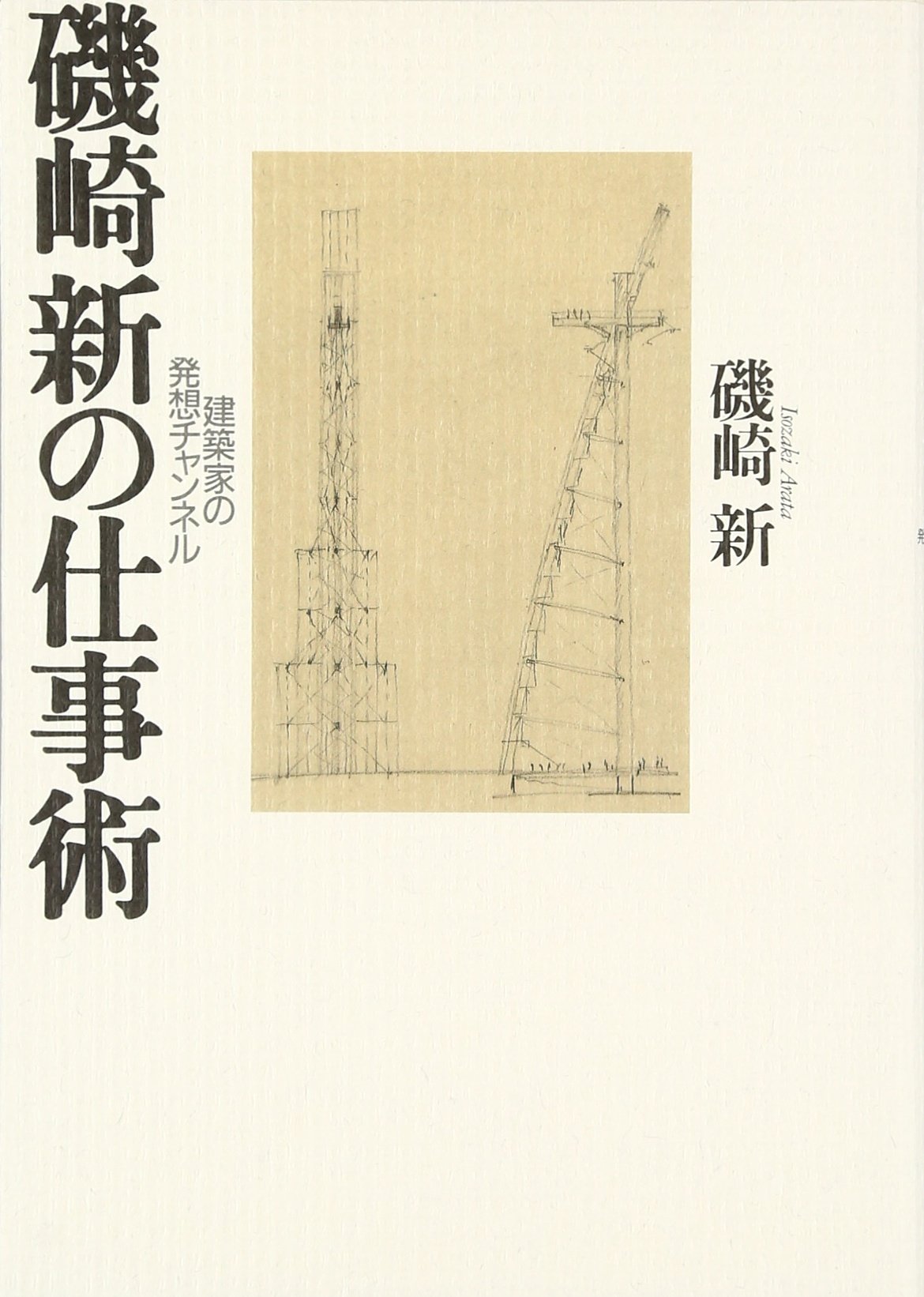大型本/美品【 匠技 大工・中村外二の仕事 】磯崎 新 大型本/美品【 匠