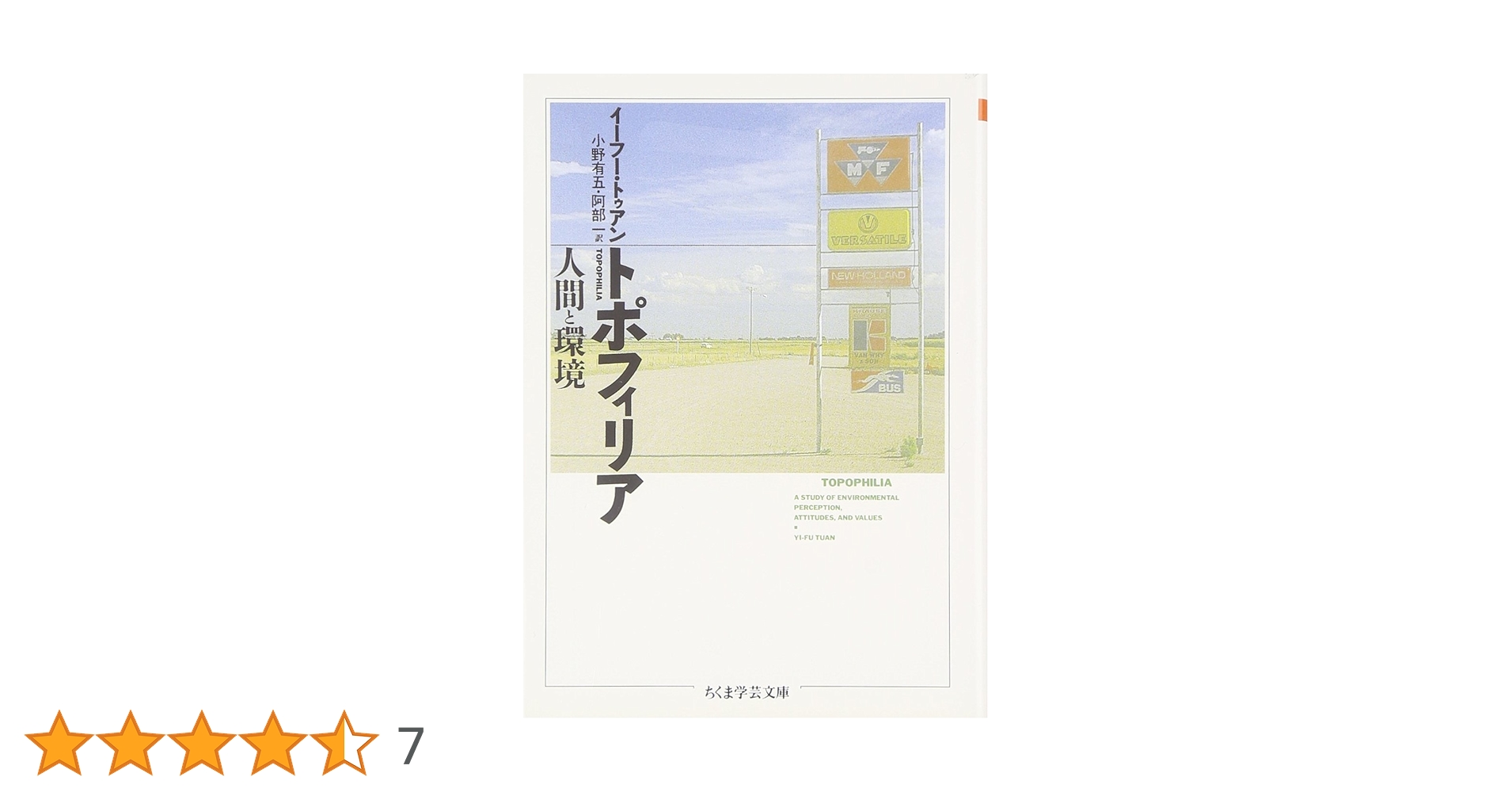 トポフィリア : 人間と環境 トポフィリア: 人間と環境 | イーフー トゥアン, Tuan,Yi Fu, 有
