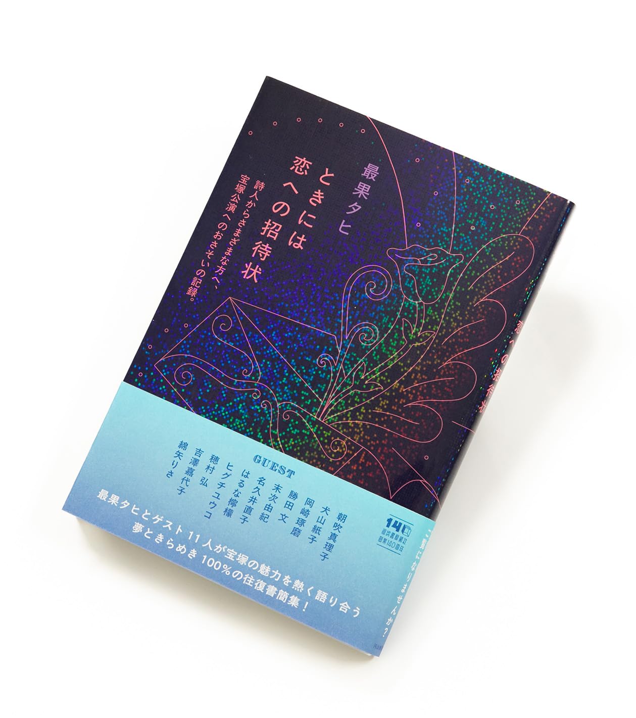 ときには恋への招待状: 詩人からさまざまな方へ、宝塚公演へのおさそい