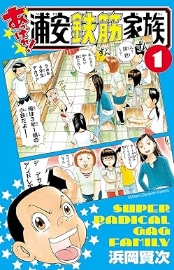あっぱれ！浦安鉄筋家族
