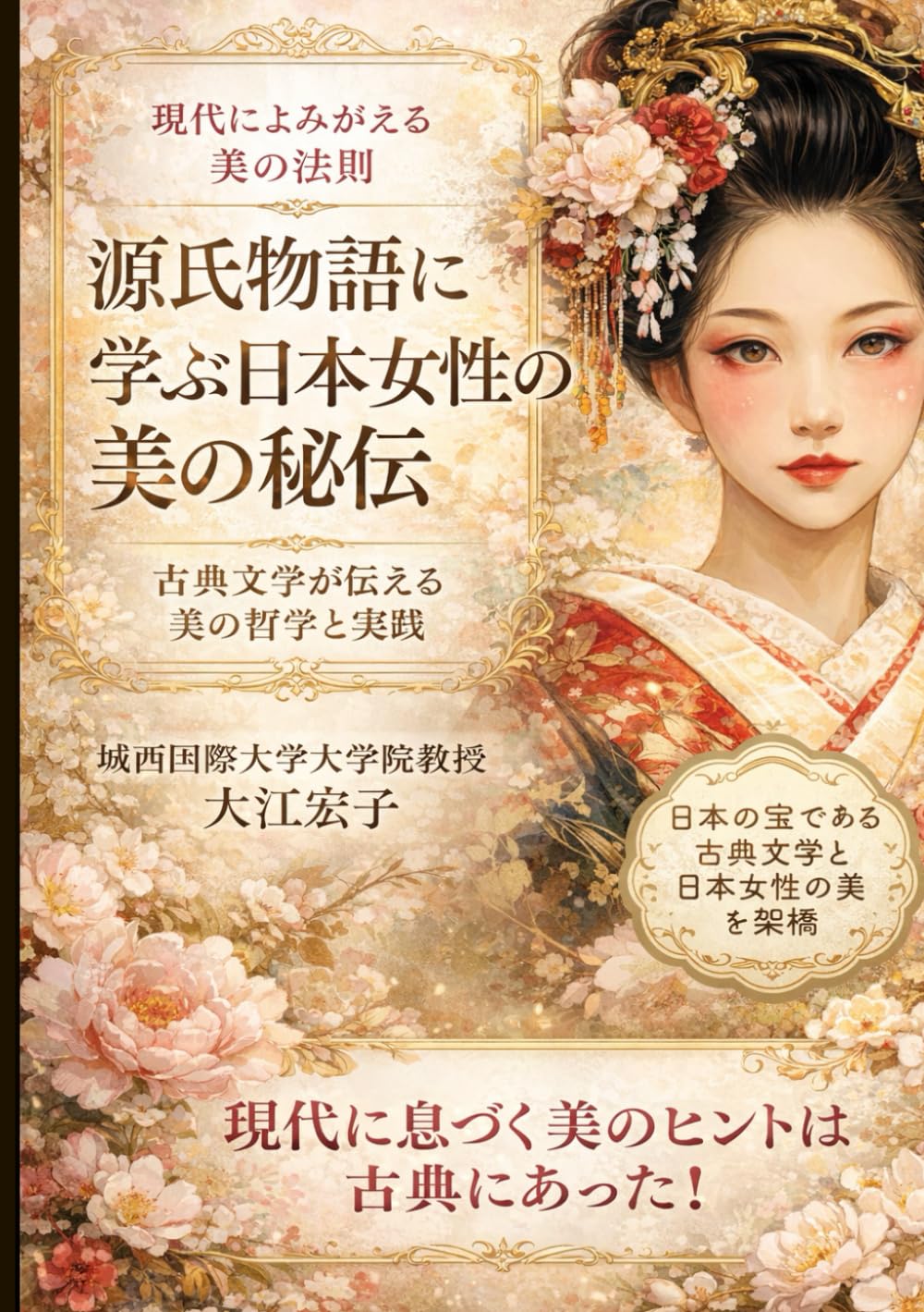 源氏物語に学ぶ日本女性の美の秘伝: 古典文学が伝える美の哲学と実践