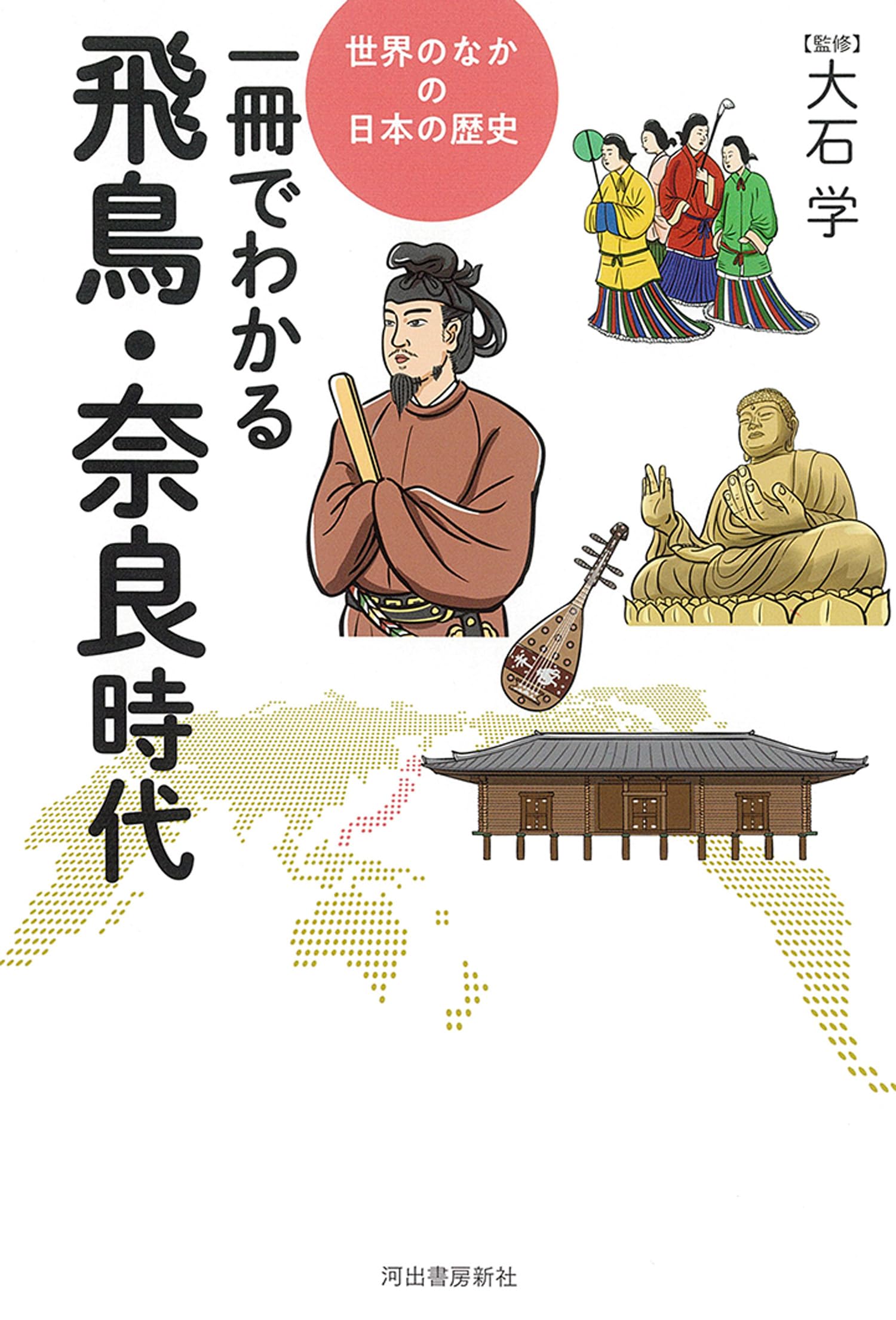 奈良市史　11冊 一冊でわかる飛鳥・奈良時代 (世界のなかの日本の歴史) | 大石 学 |本