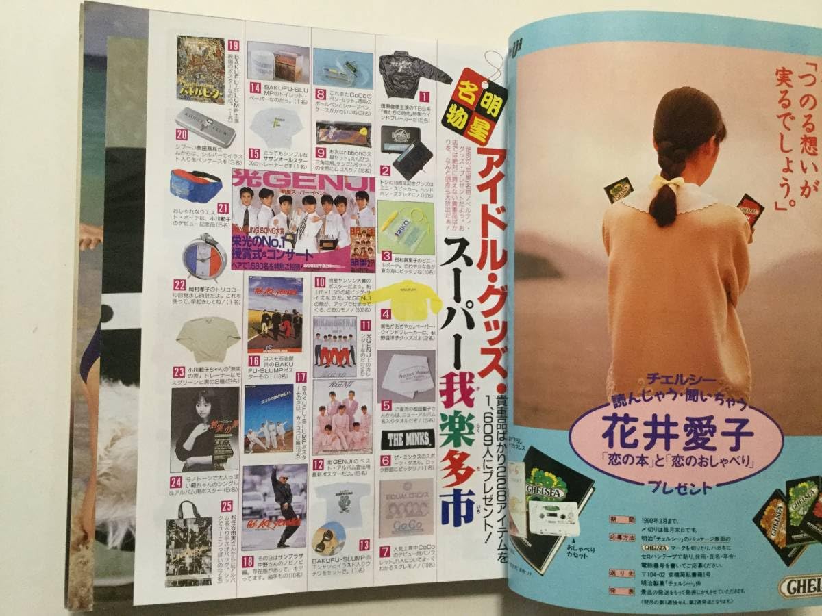 明星/Myojo 1990年～1991年 計24冊揃 SMAP/少年隊/光GENJI/男
