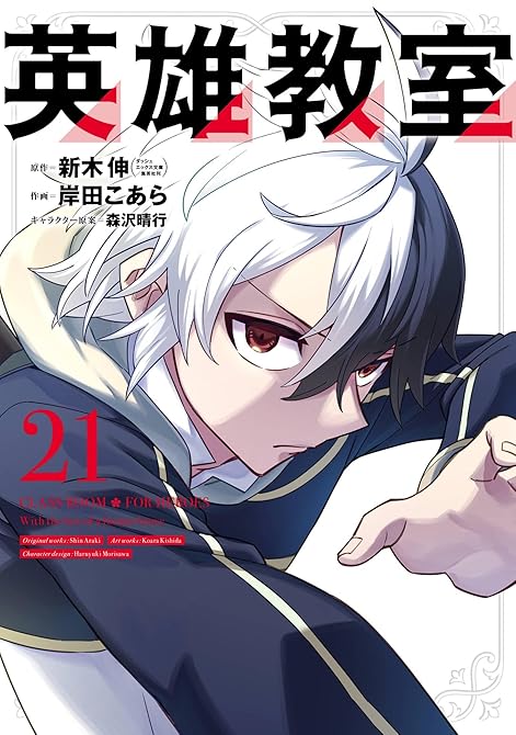 『英雄教室 21巻』の表紙イラスト 電子書籍 漫画
