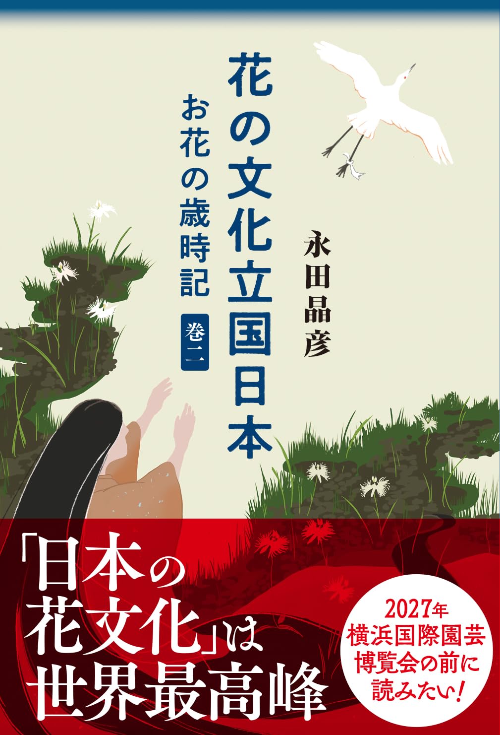 花の文化立国日本 お花の歳時記 巻二 | 永田晶彦 |本 | 通販 | Amazon