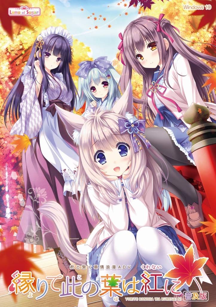 緑りて此の葉は紅に Amazon.co.jp: 縁りて此の葉は紅に 普及版 : PCソフト