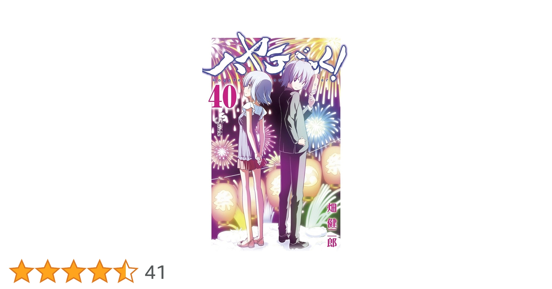 小学館 - 初版　ハヤテのごとく! 40/畑 健二郎 ハヤテのごとく! (40) (少年サンデーコミックス) | 畑 健二郎