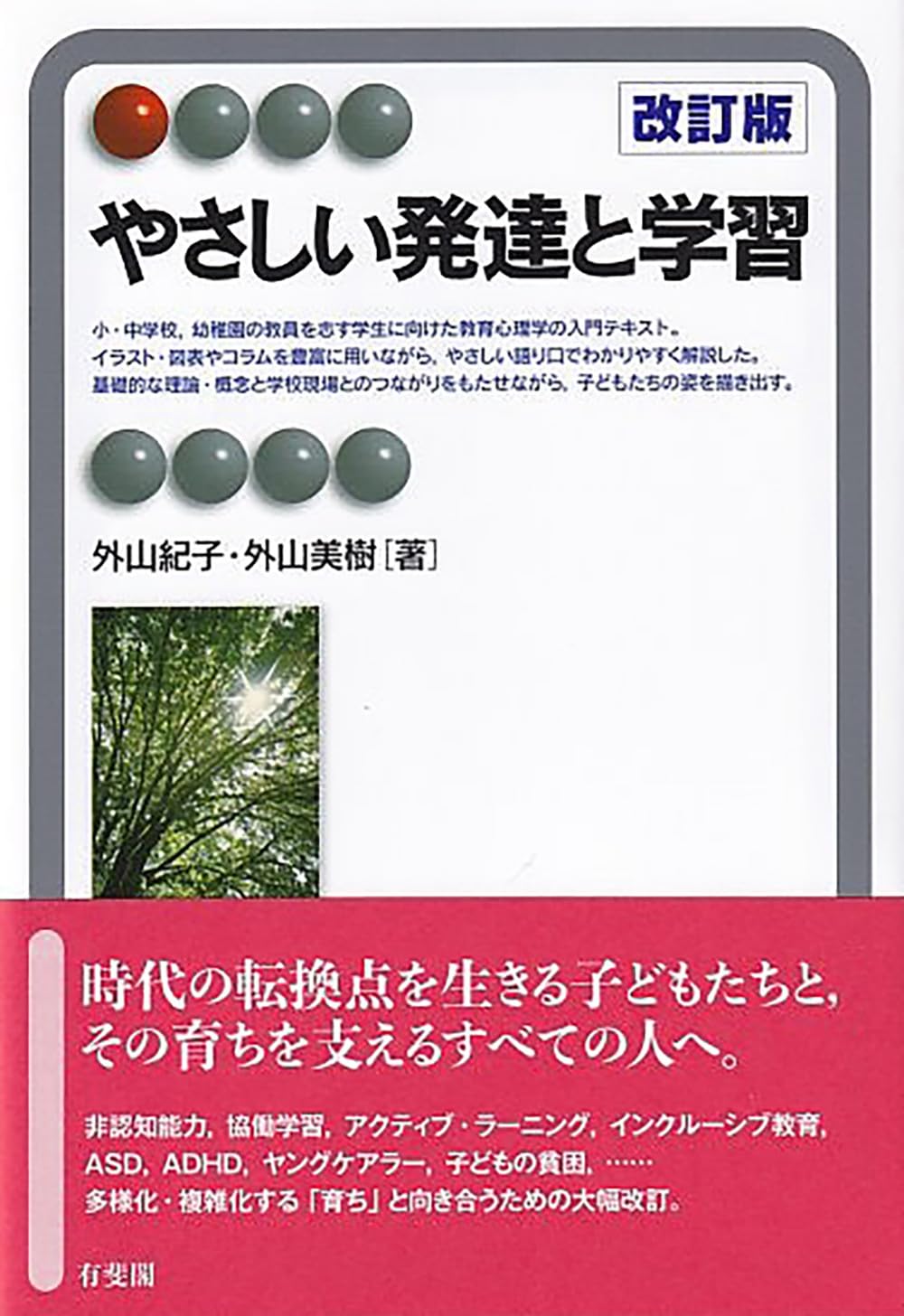 やさしい発達と学習〔改訂版〕 (有斐閣アルマInterest) | 外山 紀子