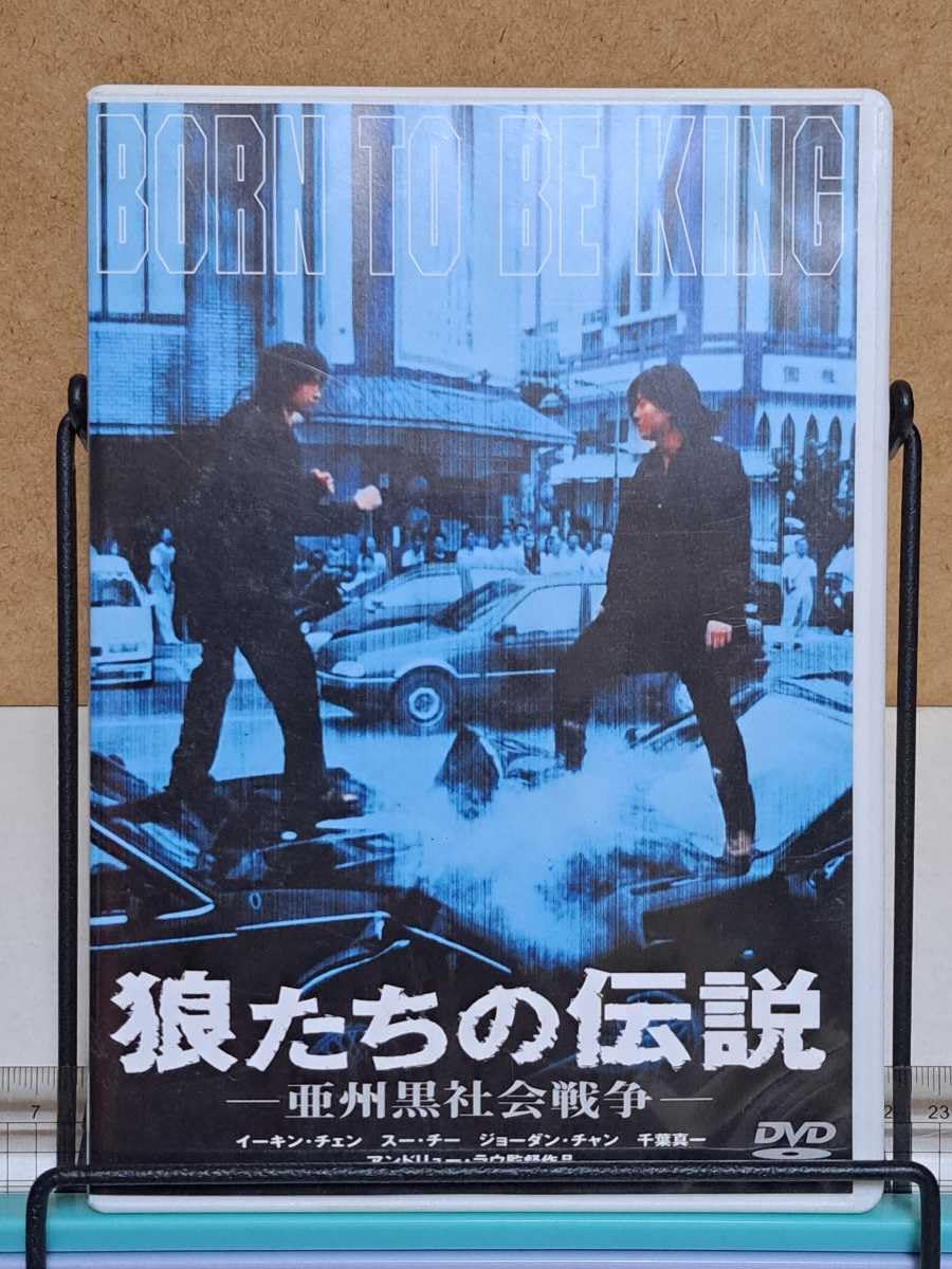 狼たちの伝説 亜州黒社会戦争 [DVD] イーキン・チェン (出演