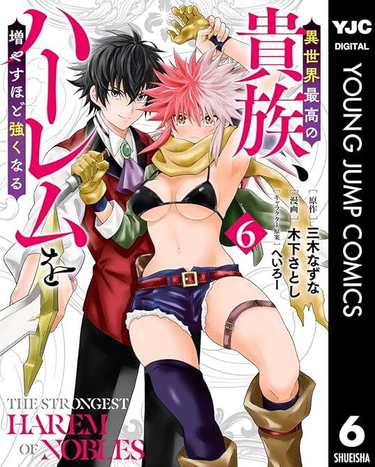 『異世界最高の貴族、ハーレムを増やすほど強くなる 6』の表紙イラスト 電子書籍 漫画