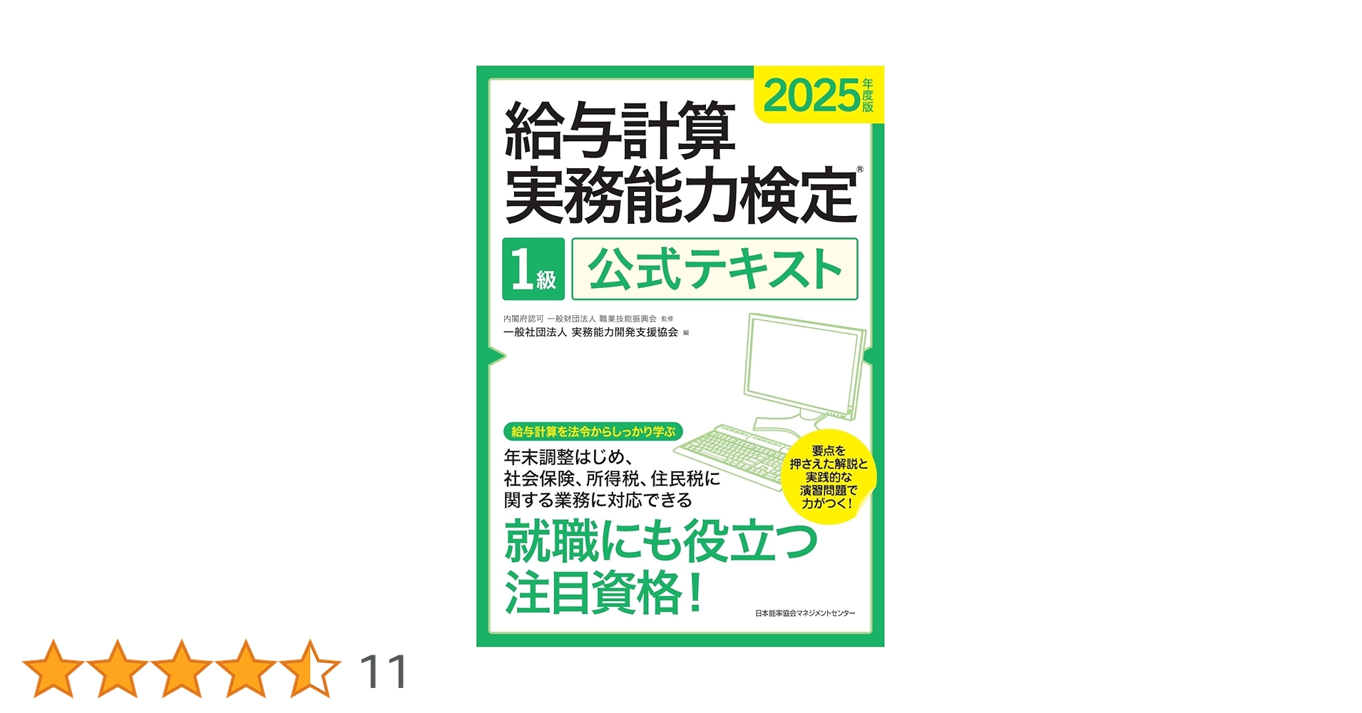 2025年度版 給与計算実務能力検定1級公式テキスト | 一般社団法人実務