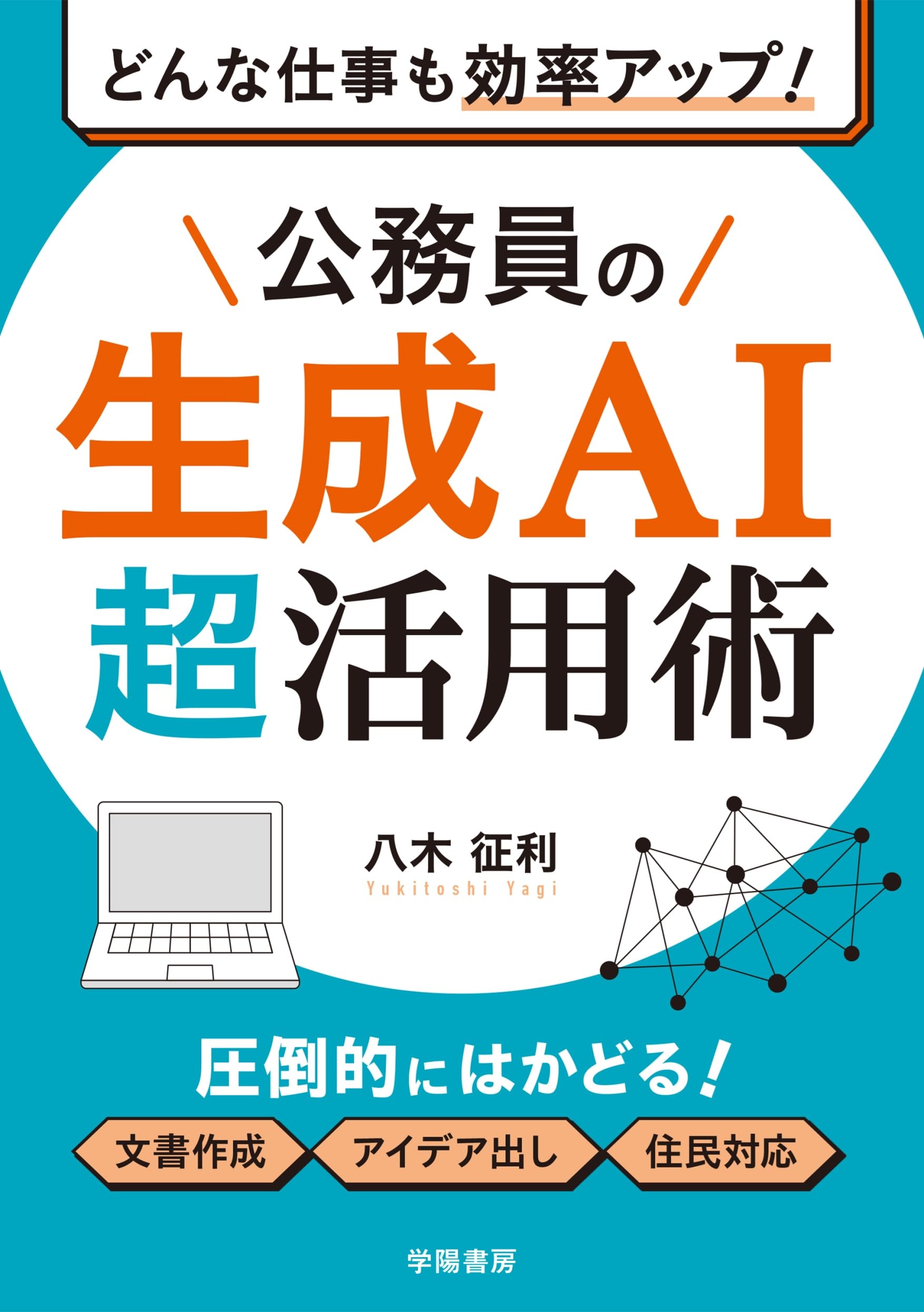 どんな仕事も効率アップ！ 公務員の生成AI超活用術 | 八木征利 |本
