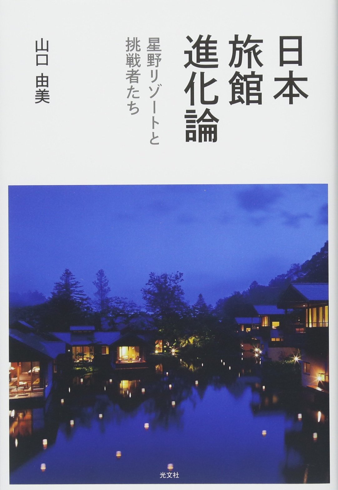 星野リゾート　本のおまけつき 8月28日発売】星野リゾートの温泉旅館「界」の魅力を深掘り