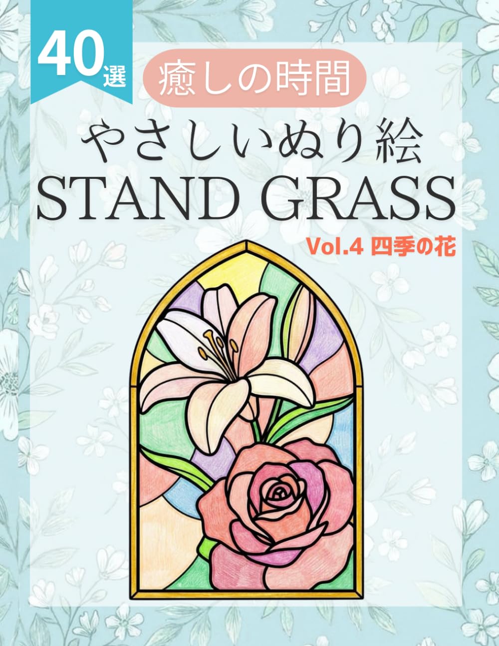 簡単な花の塗り絵 ステンドグラス風：高齢者も楽しめるシンプルな四季の植物や花でリラックス: 日本の春夏秋冬を彩るやさしい図案40選！太線で塗りやすいシニア・初心者向けぬりえ