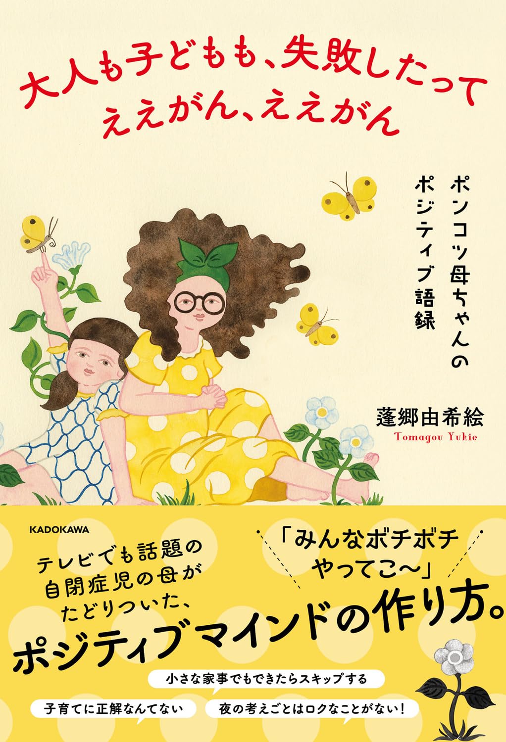 大人も子どもも、失敗したってええがん、ええがん ポンコツ母ちゃんの