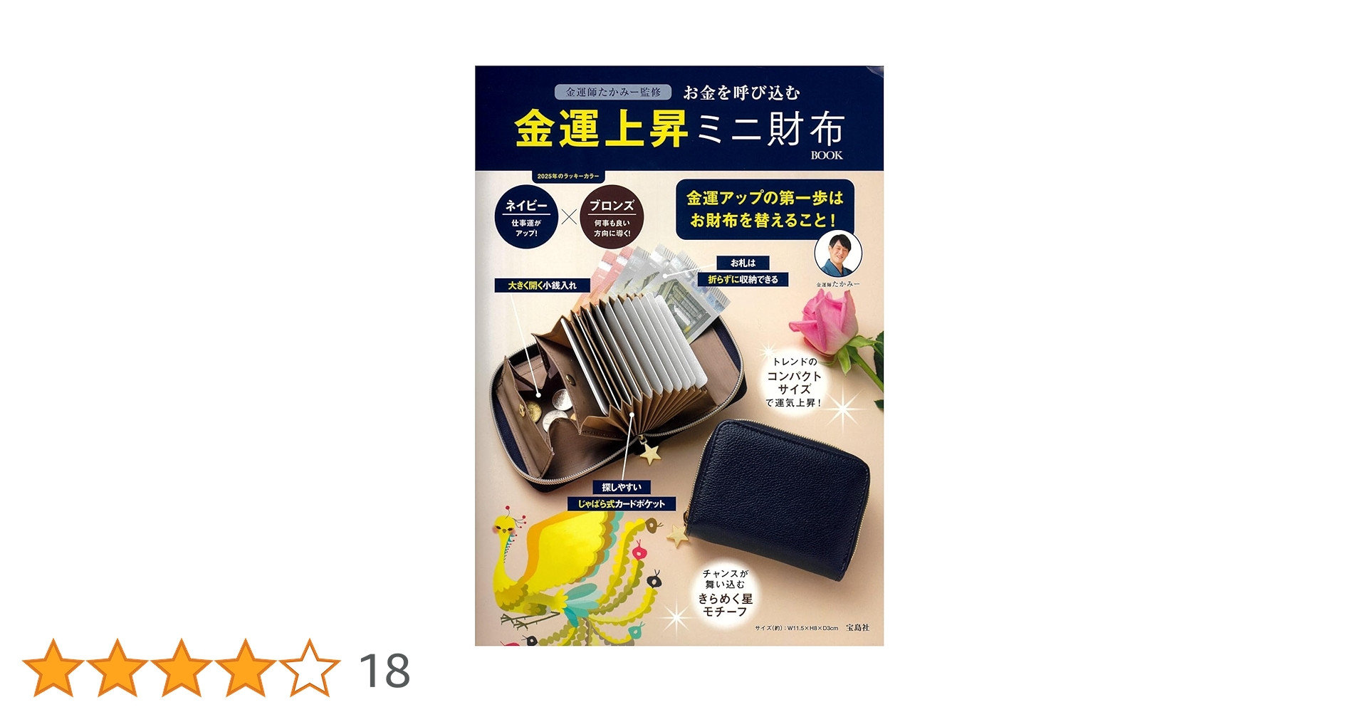 Amazon.co.jp: 金運師たかみー監修 お金を呼び込む 金運上昇ミニ財布