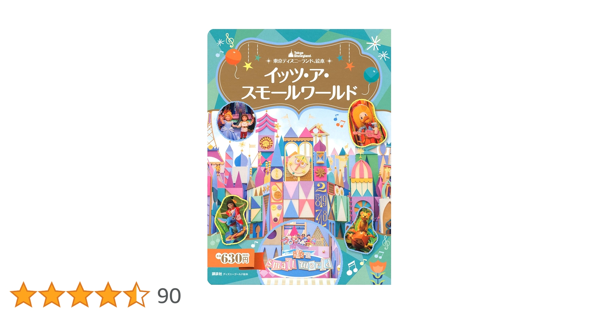 東京ディズニーランド絵本 イッツ・ア・スモールワールド